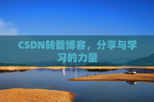 CSDN转载博客，分享与学习的力量